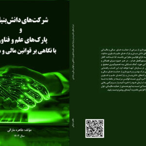 کتاب “قوانین دانش‌بنیان و پارک‌های علم و فناوری با نگاه مالی و مالیاتی “