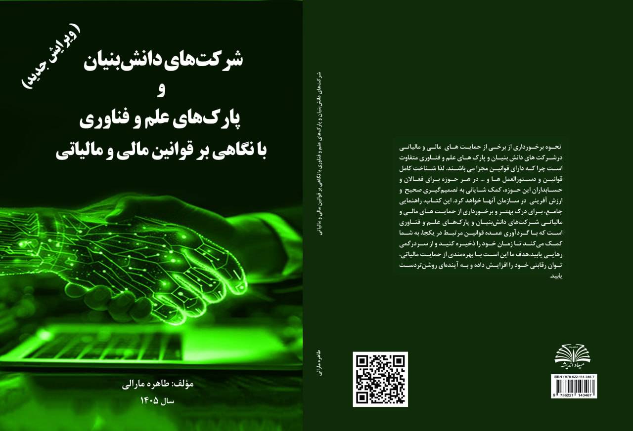 کتاب “قوانین دانش‌بنیان و پارک‌های علم و فناوری با نگاه مالی و مالیاتی “
